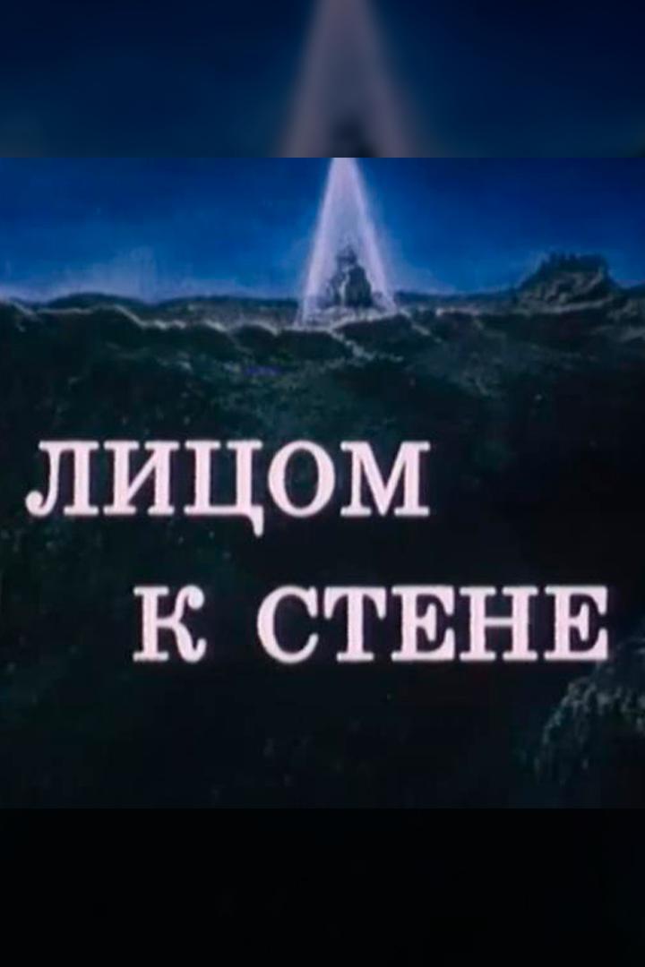 Лицом к стене