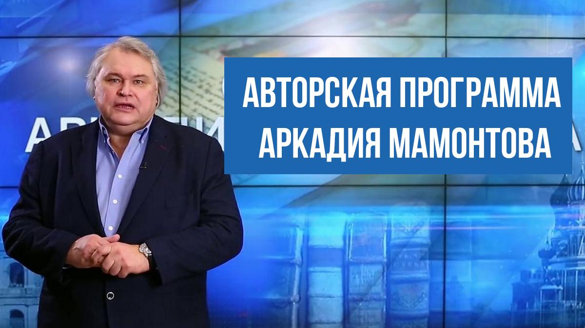 Авторская программа Аркадия Мамонтова
