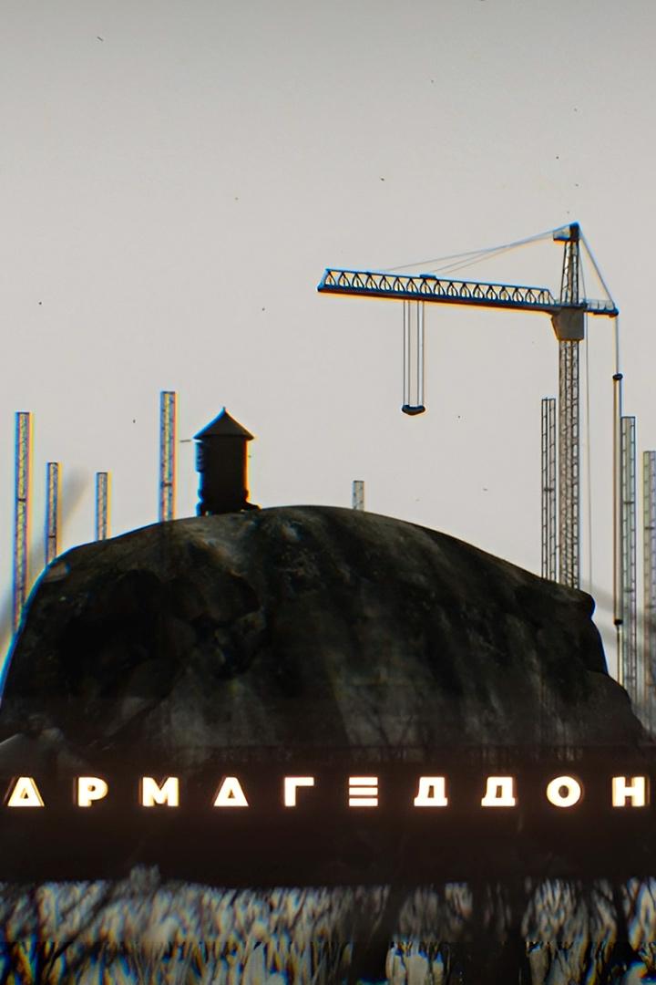 Армагеддон