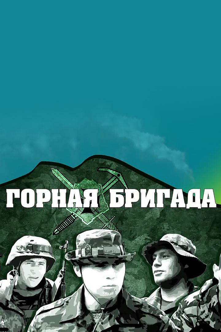 Горная бригада