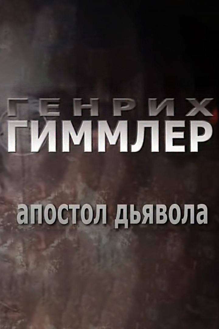 Генрих Гиммлер. Апостол дьявола