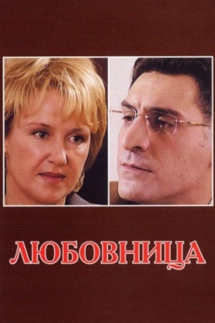 Любовница