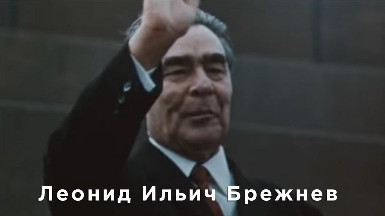 Леонид Ильич Брежнев