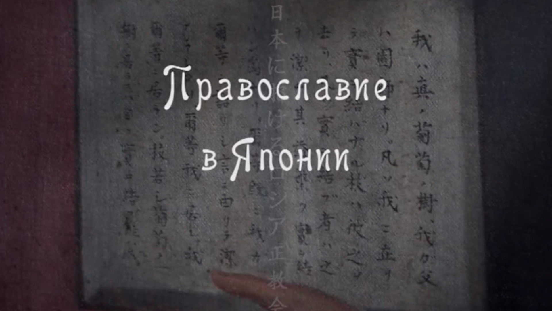 Православие в Японии