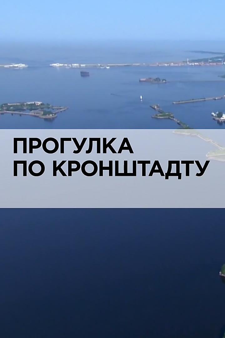 Прогулка по Кронштадту