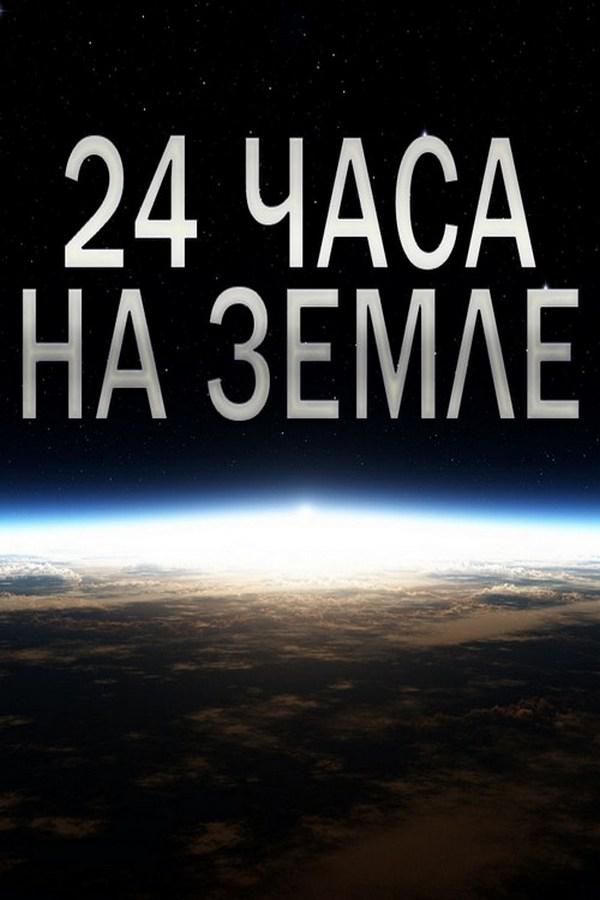 24 часа на Земле