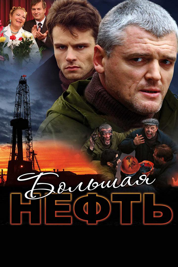 Большая нефть
