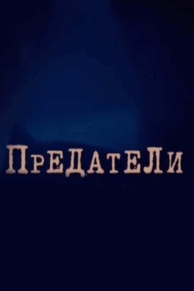 Предатели
