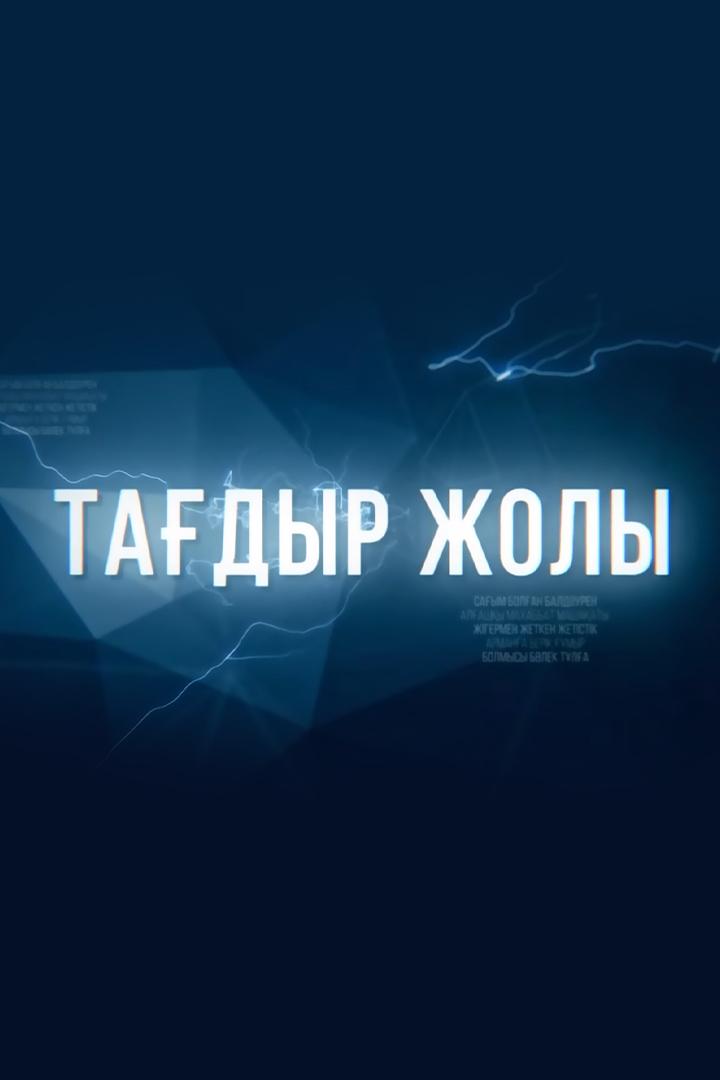 Тағдыр жолы