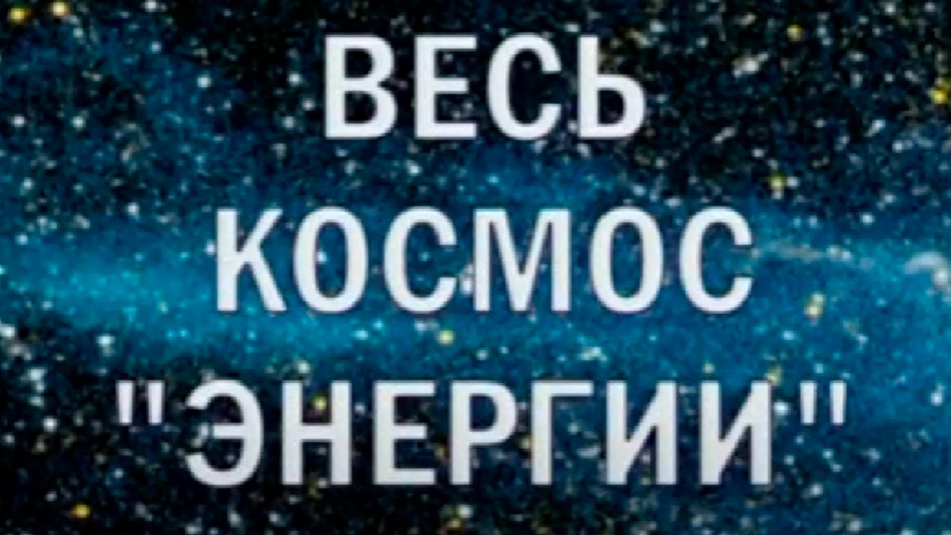 Весь космос "Энергии"