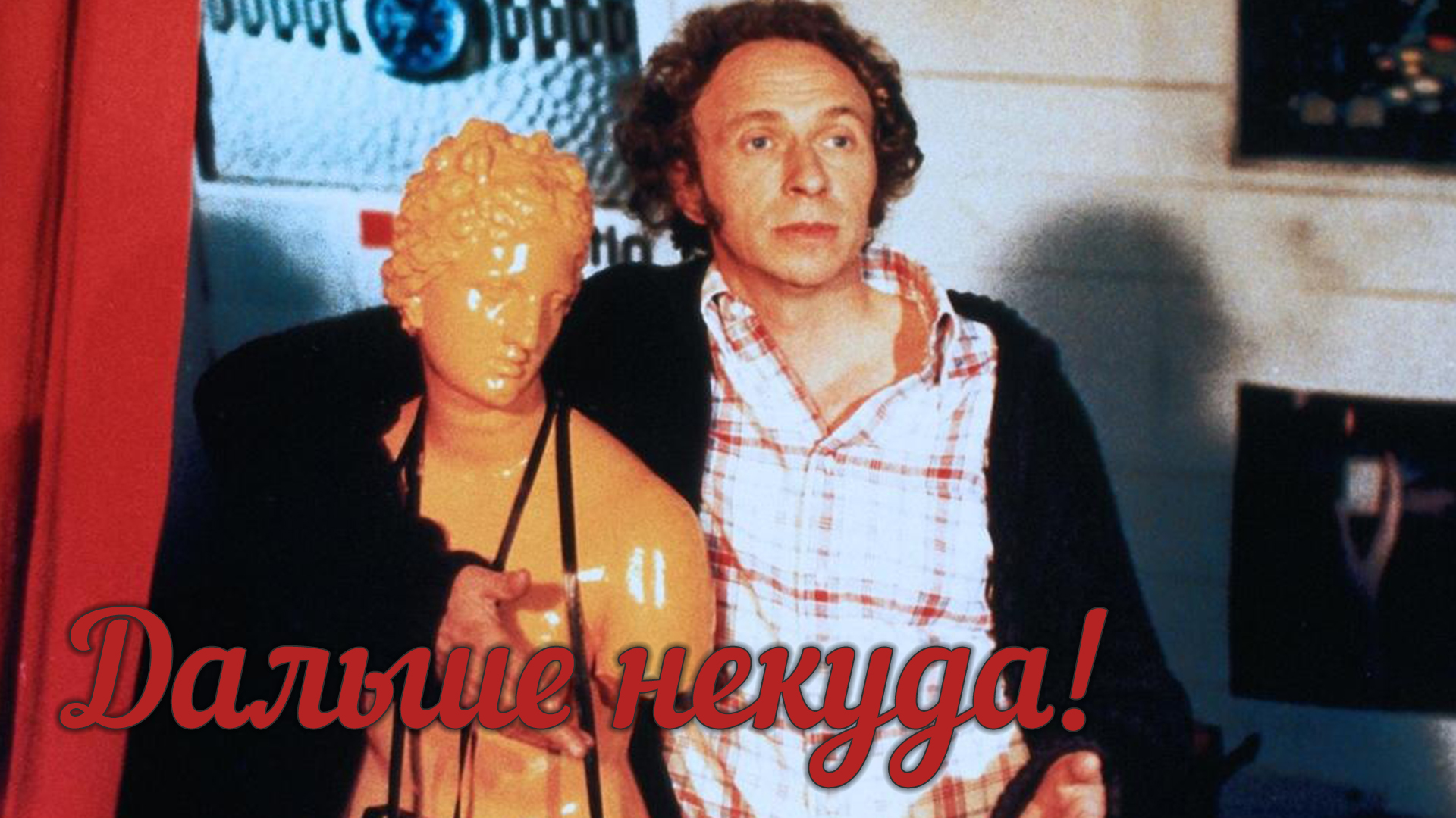 Дальше некуда!
