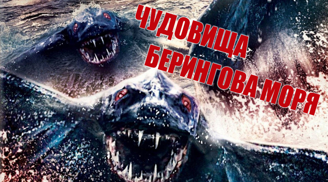 Чудовища Берингова моря