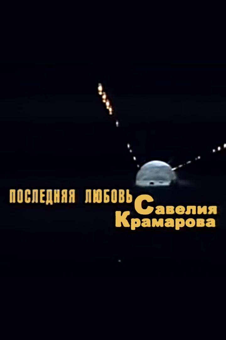 Последняя любовь Савелия Крамарова