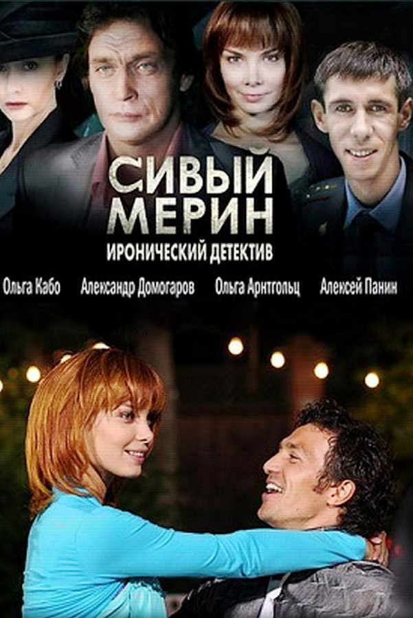Сивый мерин