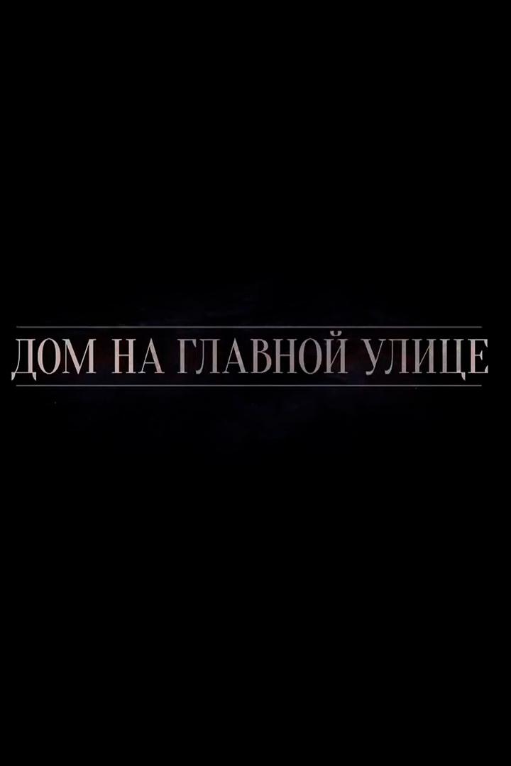 Дом на главной улице