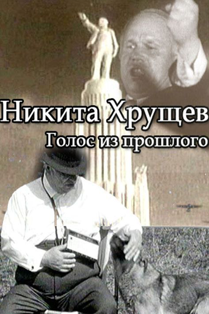 Никита Хрущёв. Голос из прошлого