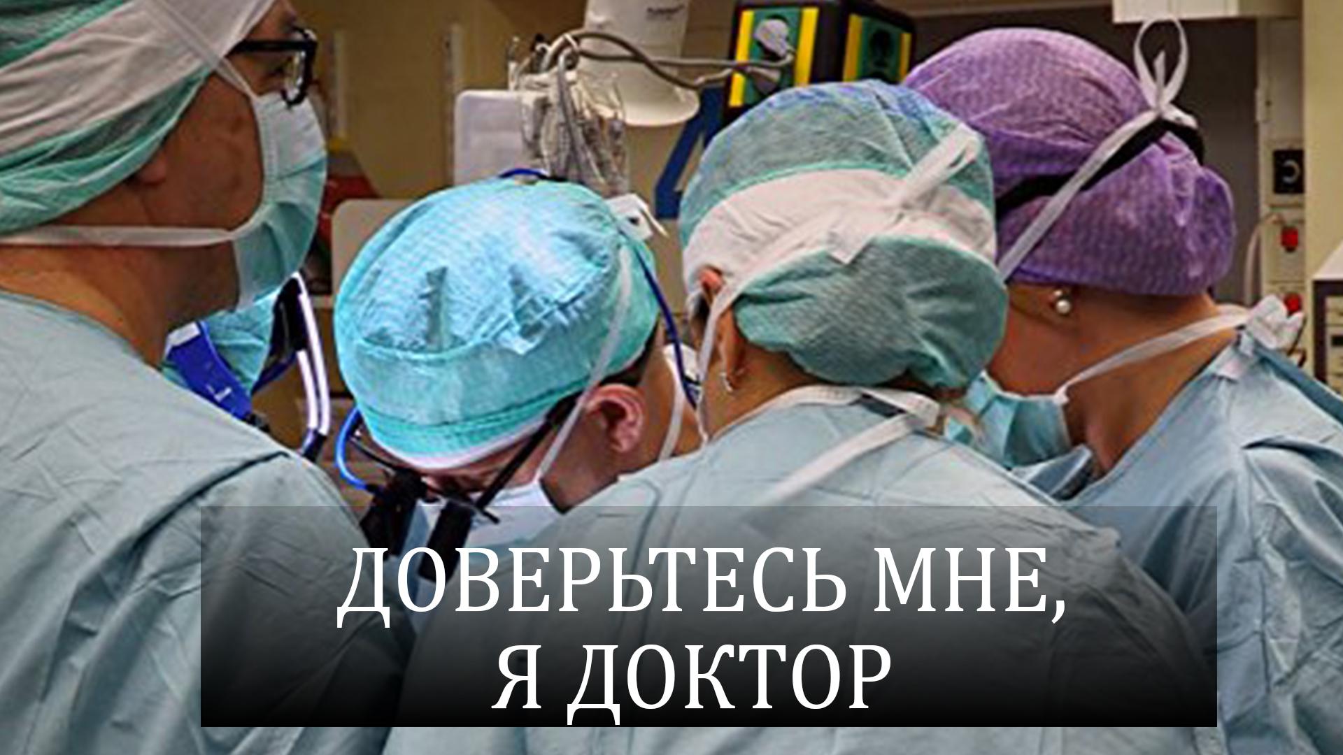 Доверьтесь мне, я доктор