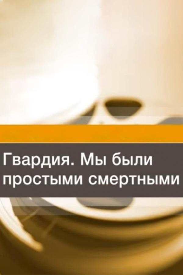 Гвардия. Мы были простыми смертными