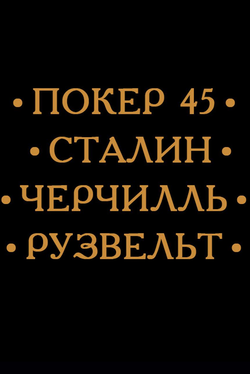 Покер-45. Сталин, Черчилль, Рузвельт