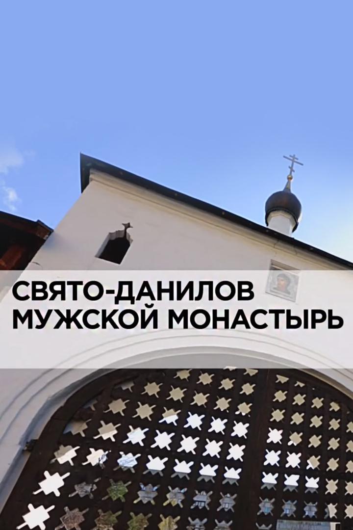 Свято-Данилов мужской монастырь