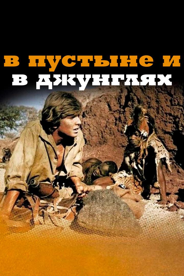 В пустыне и в джунглях