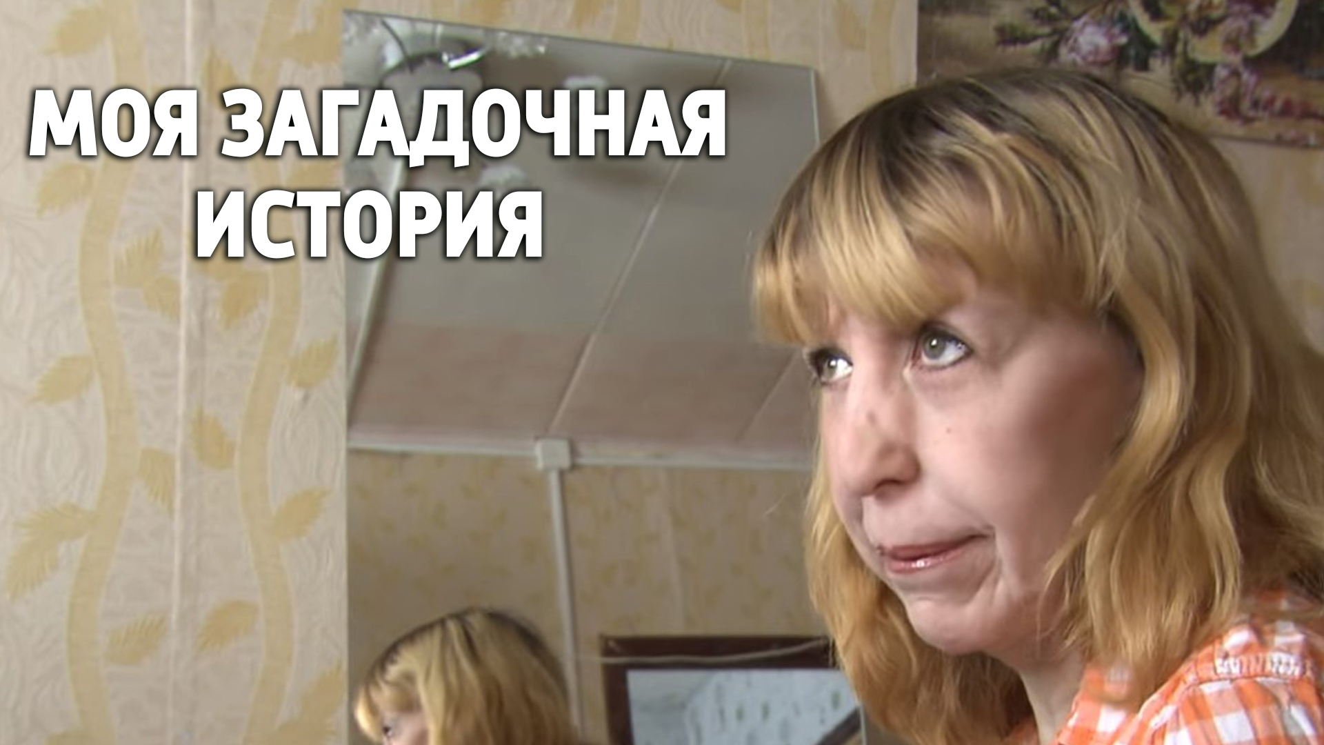 Моя загадочная история