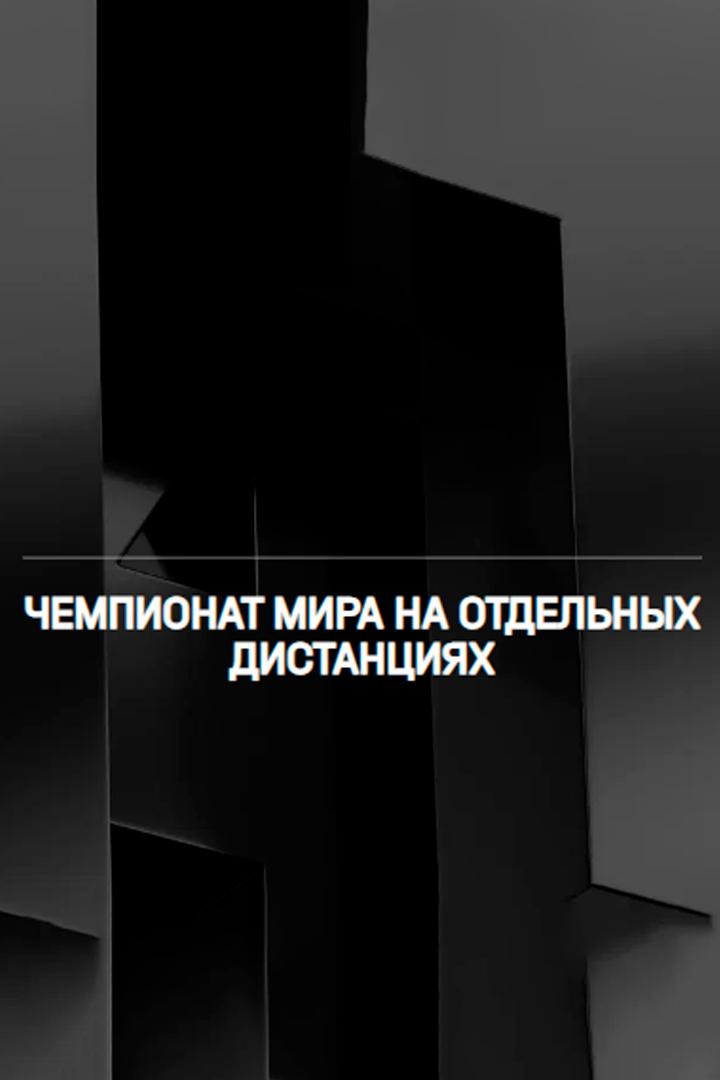 Конькобежный спорт. Чемпионат мира на отдельных дистанциях. Трансляция из Нидерландов