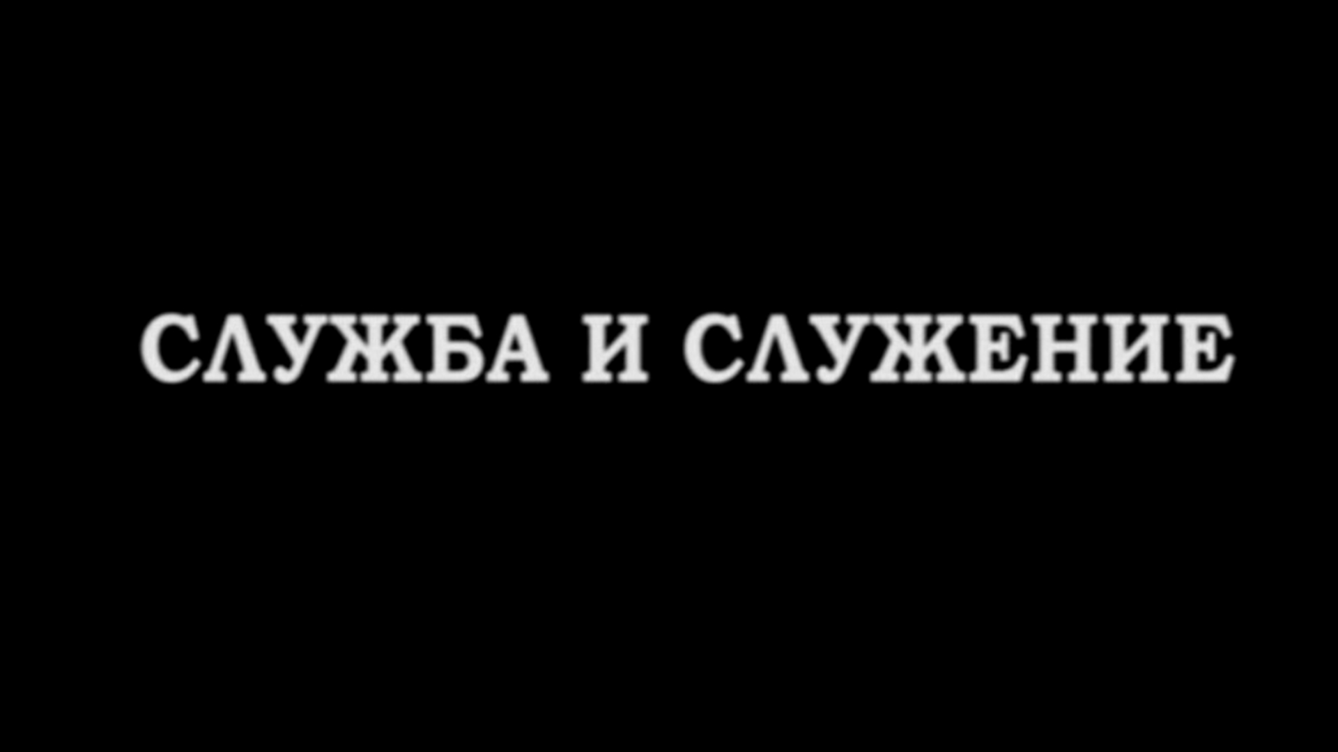 Служба и служение