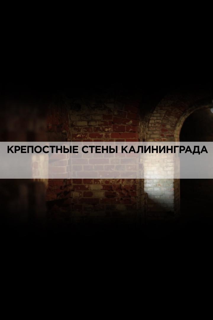 Крепостные стены Калининграда