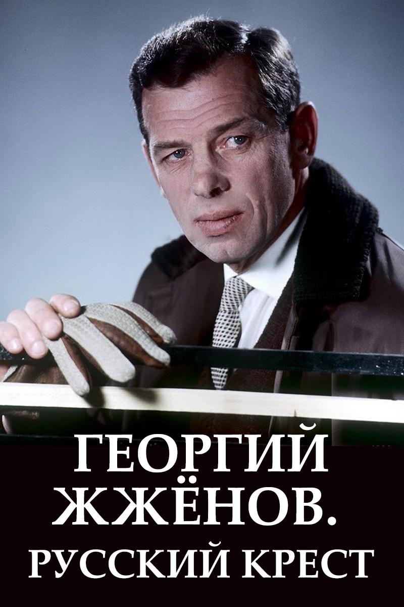 Георгий Жжёнов. Русский крест