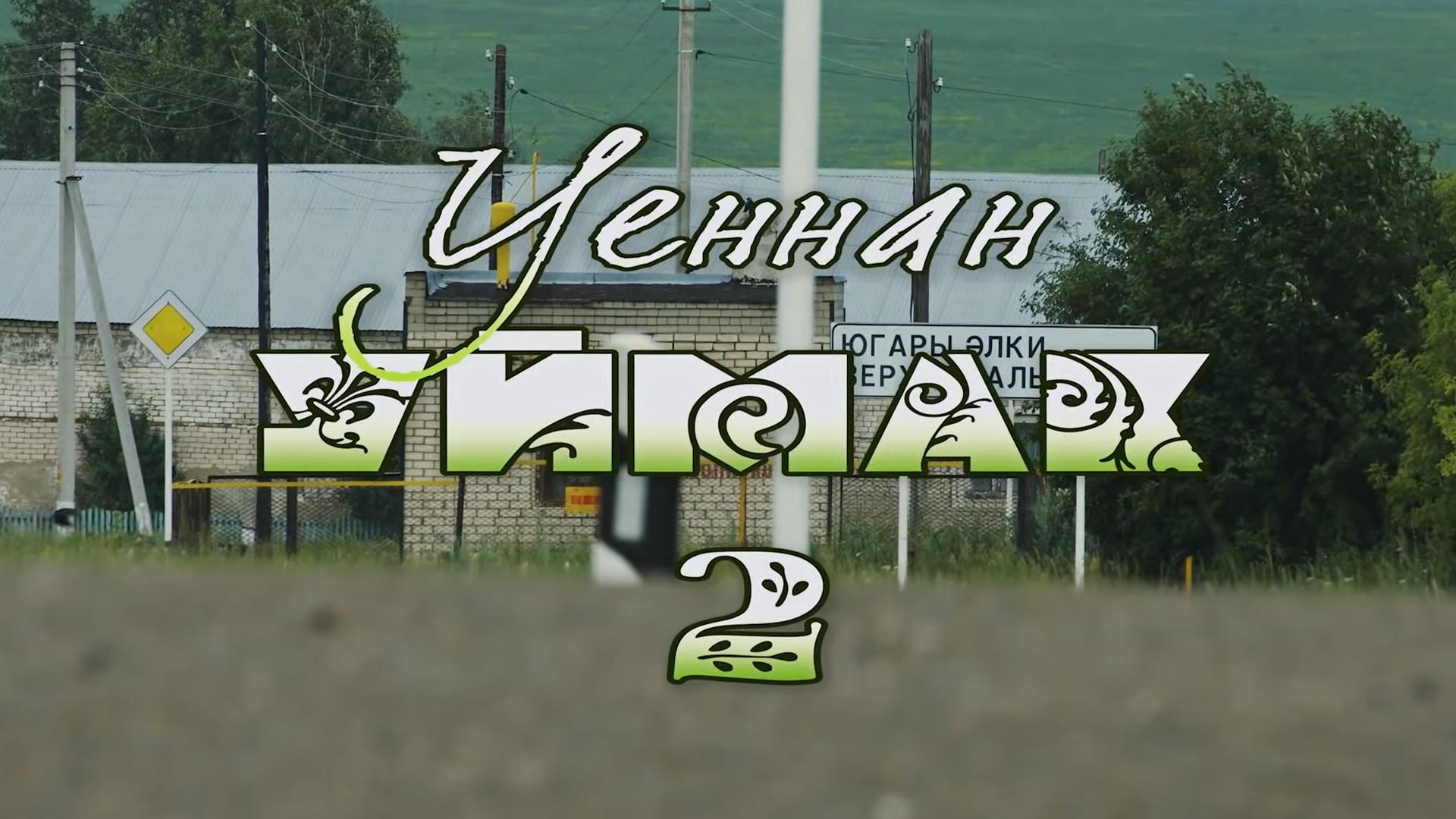 Уеннан уймак-2