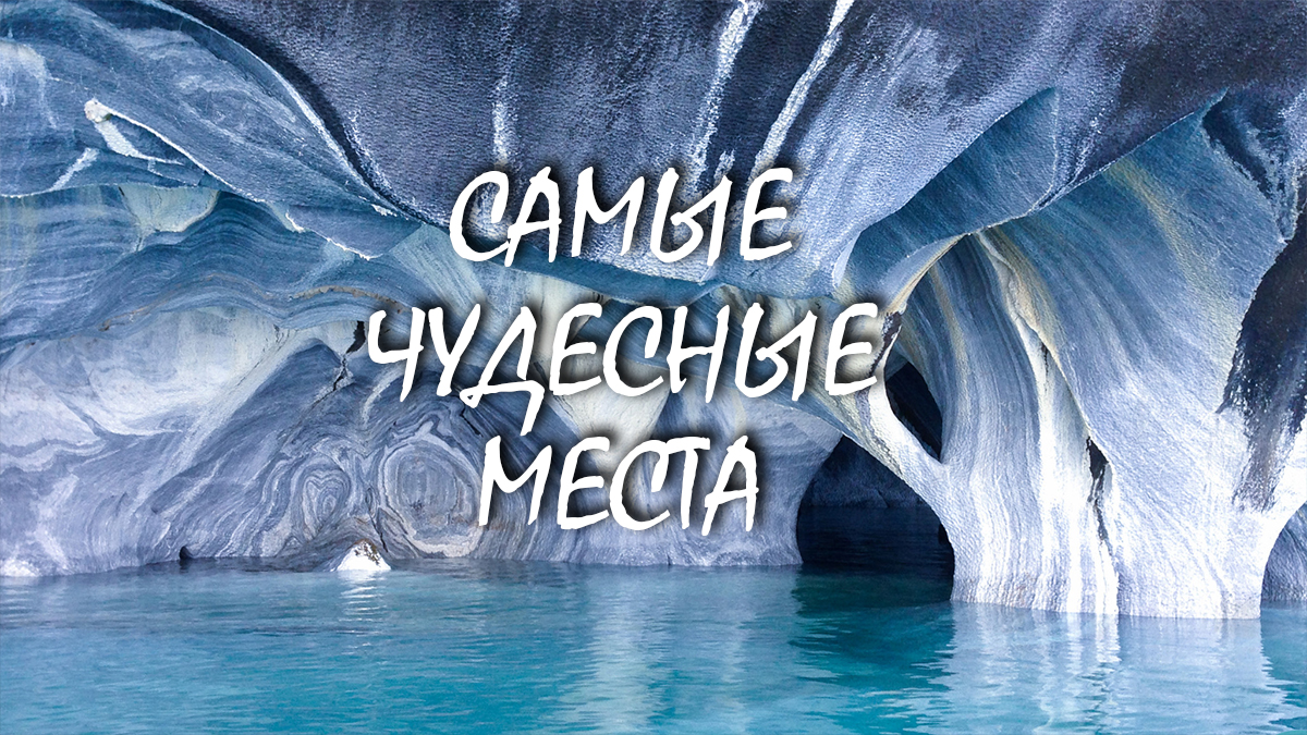 Самые чудесные места