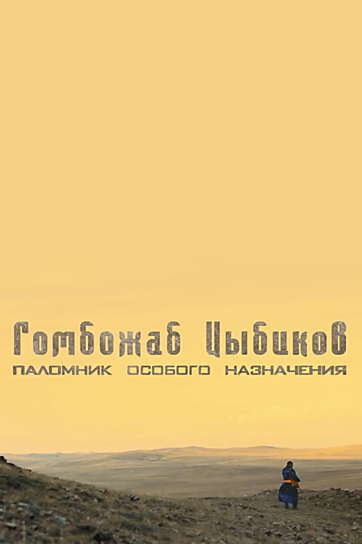 Гомбожаб Цыбиков. Паломник особого назначения
