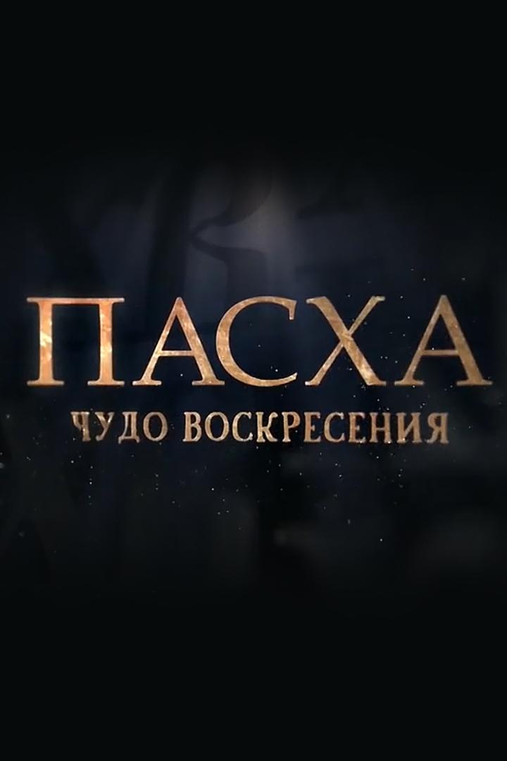 Пасха. Чудо воскресения