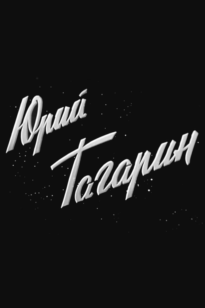 Юрий Гагарин