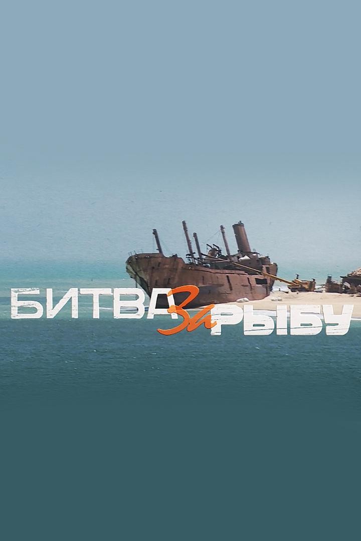 Битва за рыбу