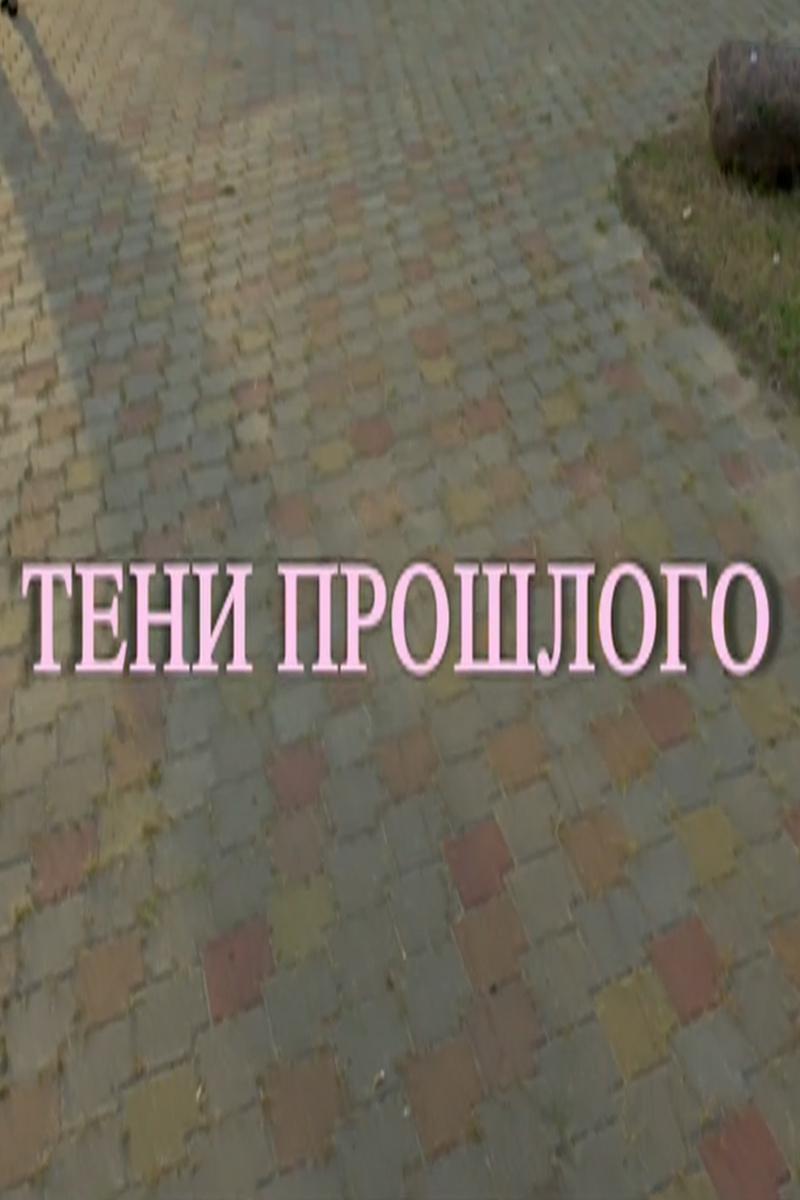 Тени прошлого