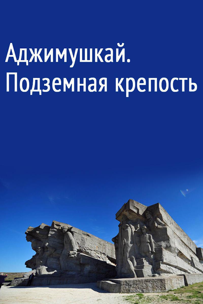 Аджимушкай. Подземная крепость