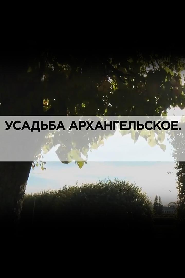Усадьба Архангельское