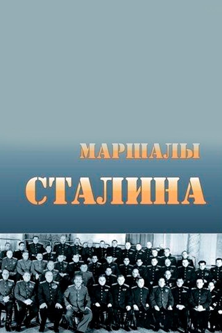 Маршалы Сталина