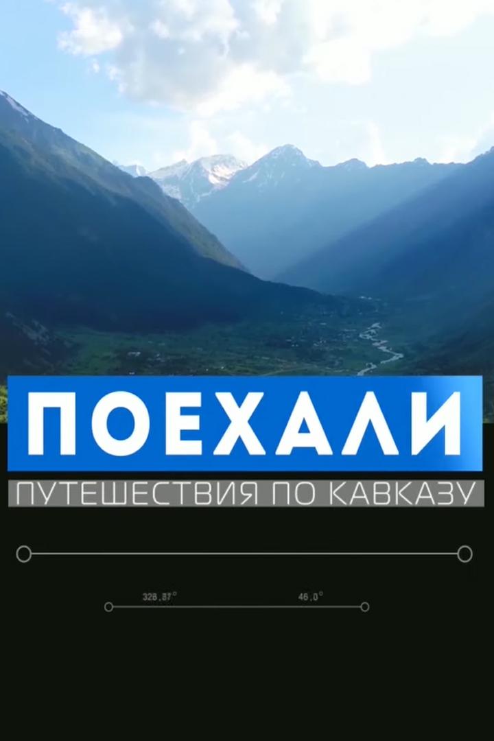 Поехали
