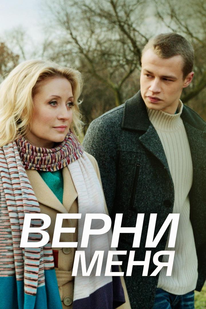 Верни меня