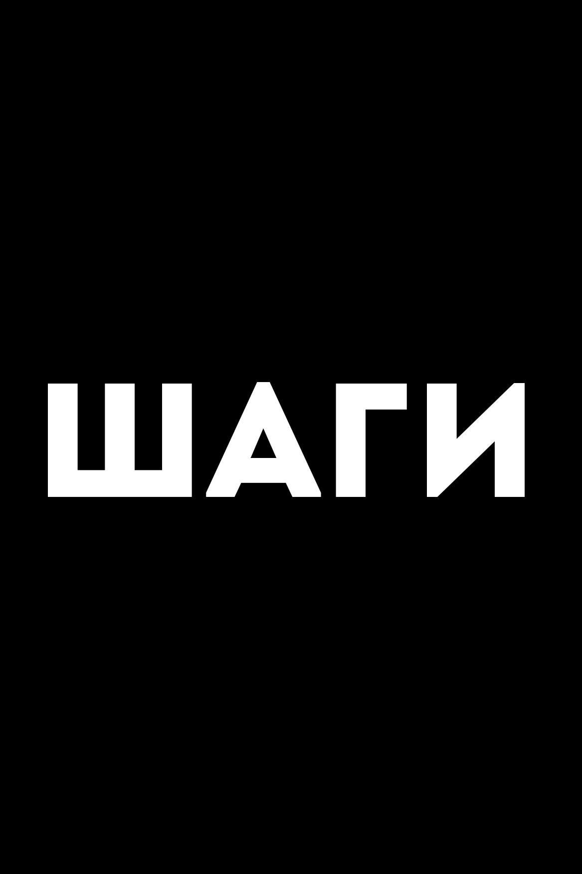 Шаги