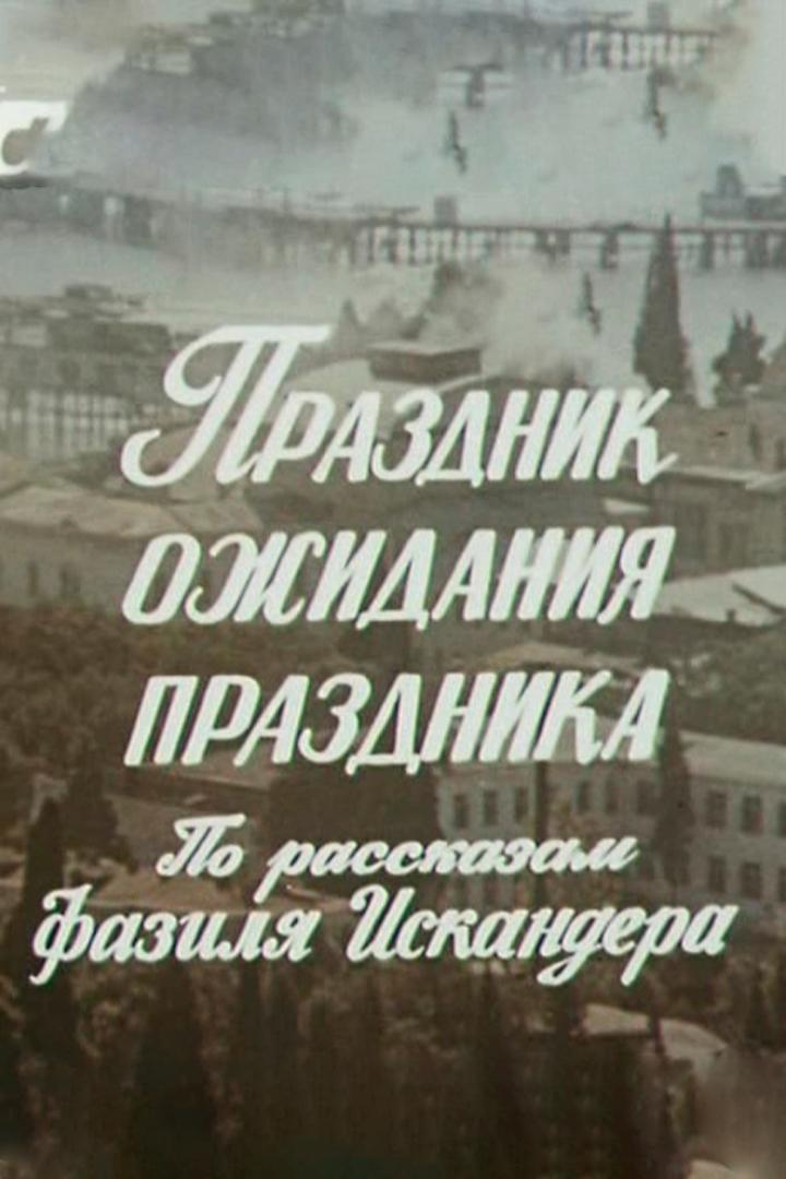 Праздник ожидания праздника