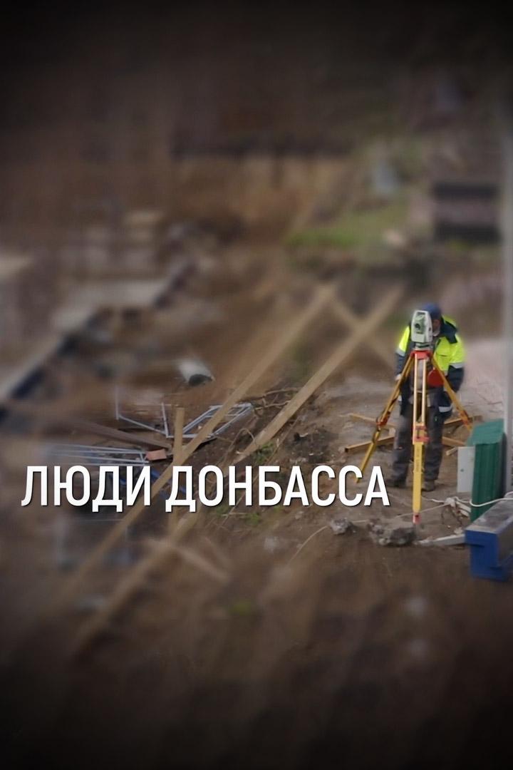 Люди Донбасса