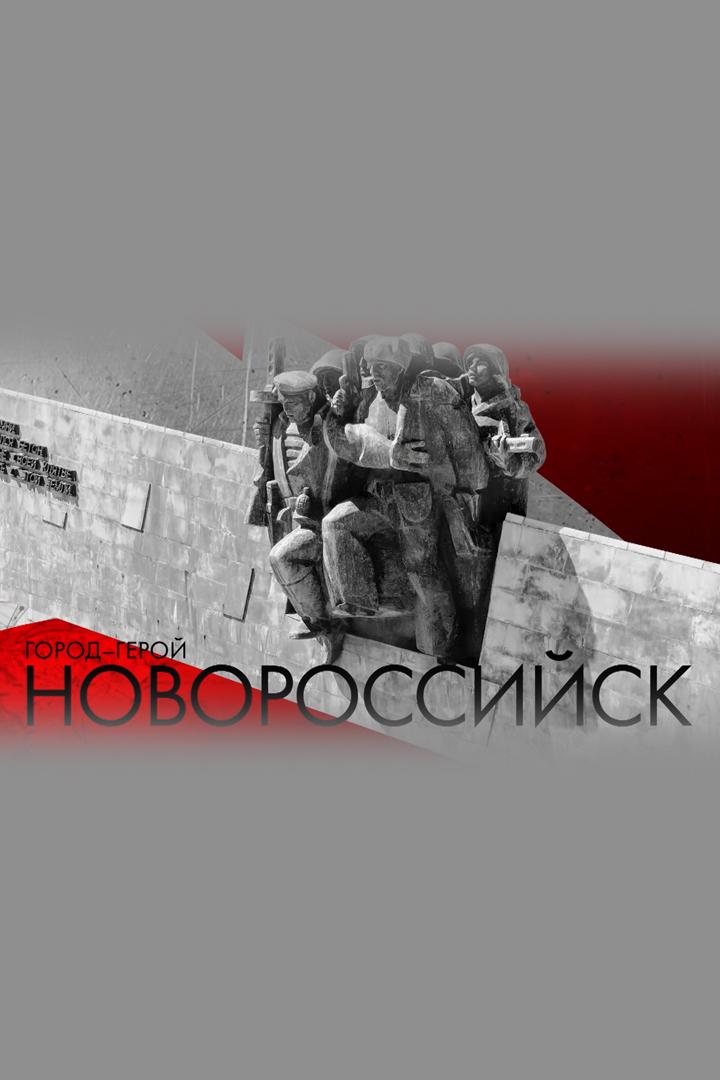 Город-герой Новороссийск