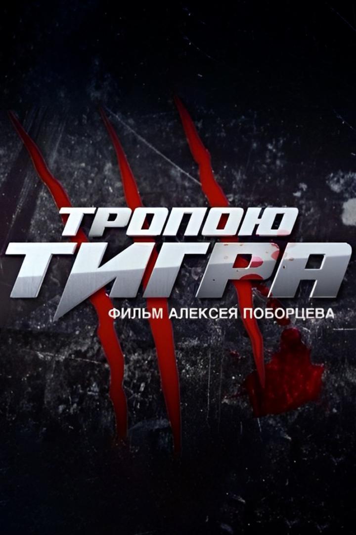 Тропою тигра
