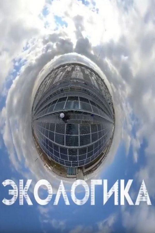 Экологика