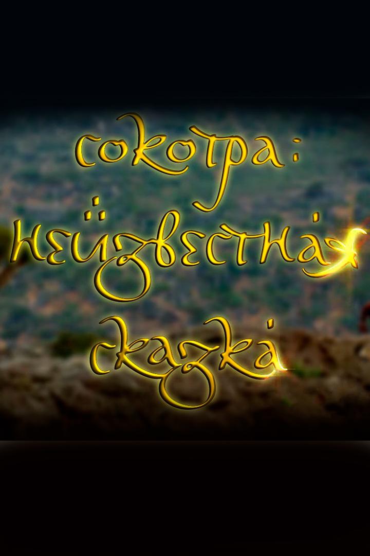 Сокотра: неизвестная сказка