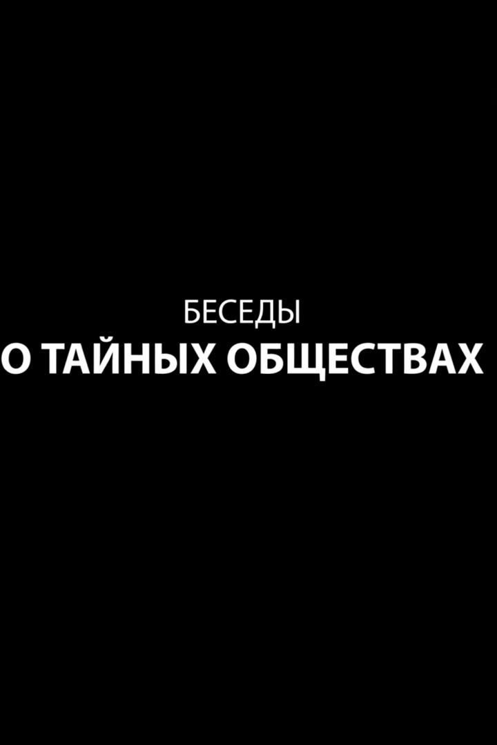 Беседы о тайных обществах